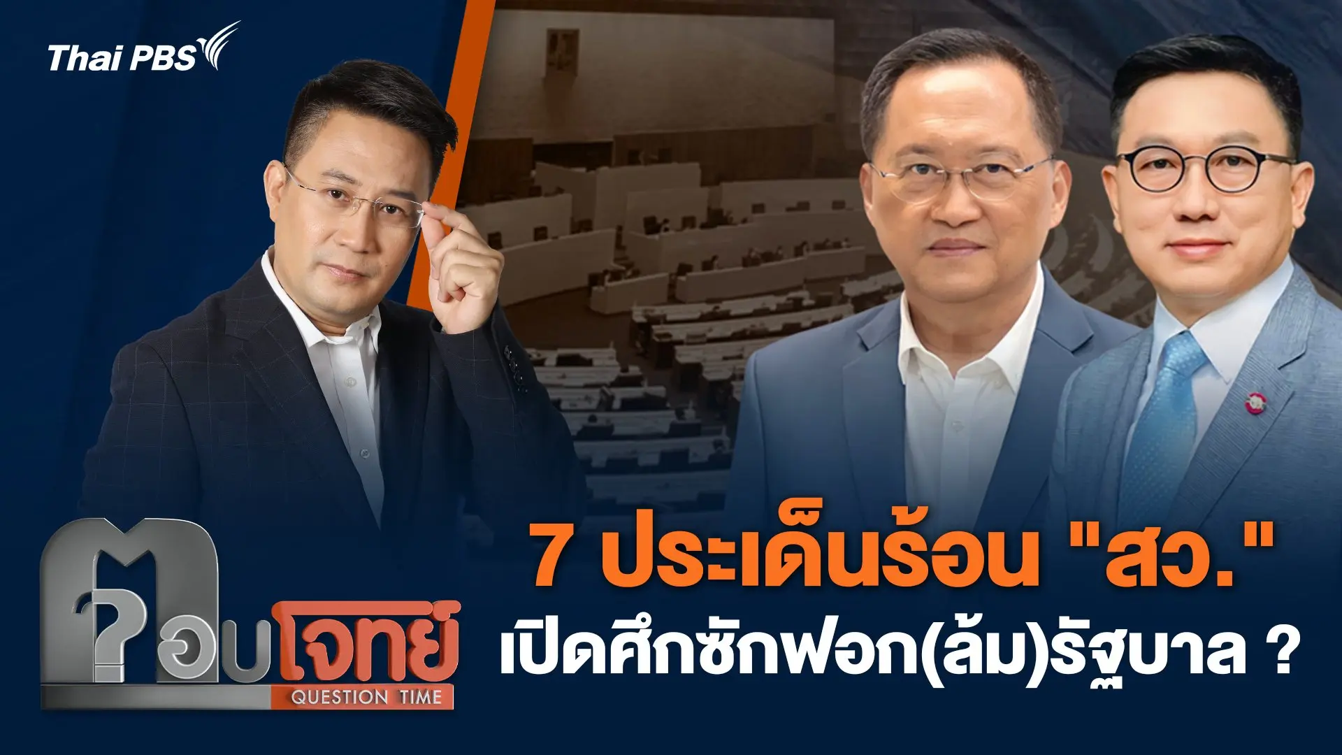 7 ประเด็นร้อน "สว." เปิดศึกซักฟอก(ล้ม)รัฐบาล ?