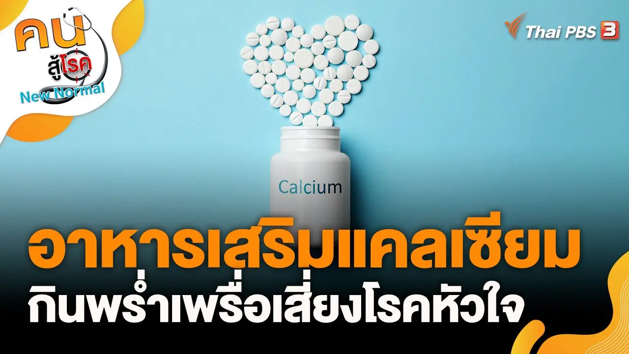 อาหารเสริมแคลเซียม กินพร่ำเพรื่อเสี่ยงโรคหัวใจ