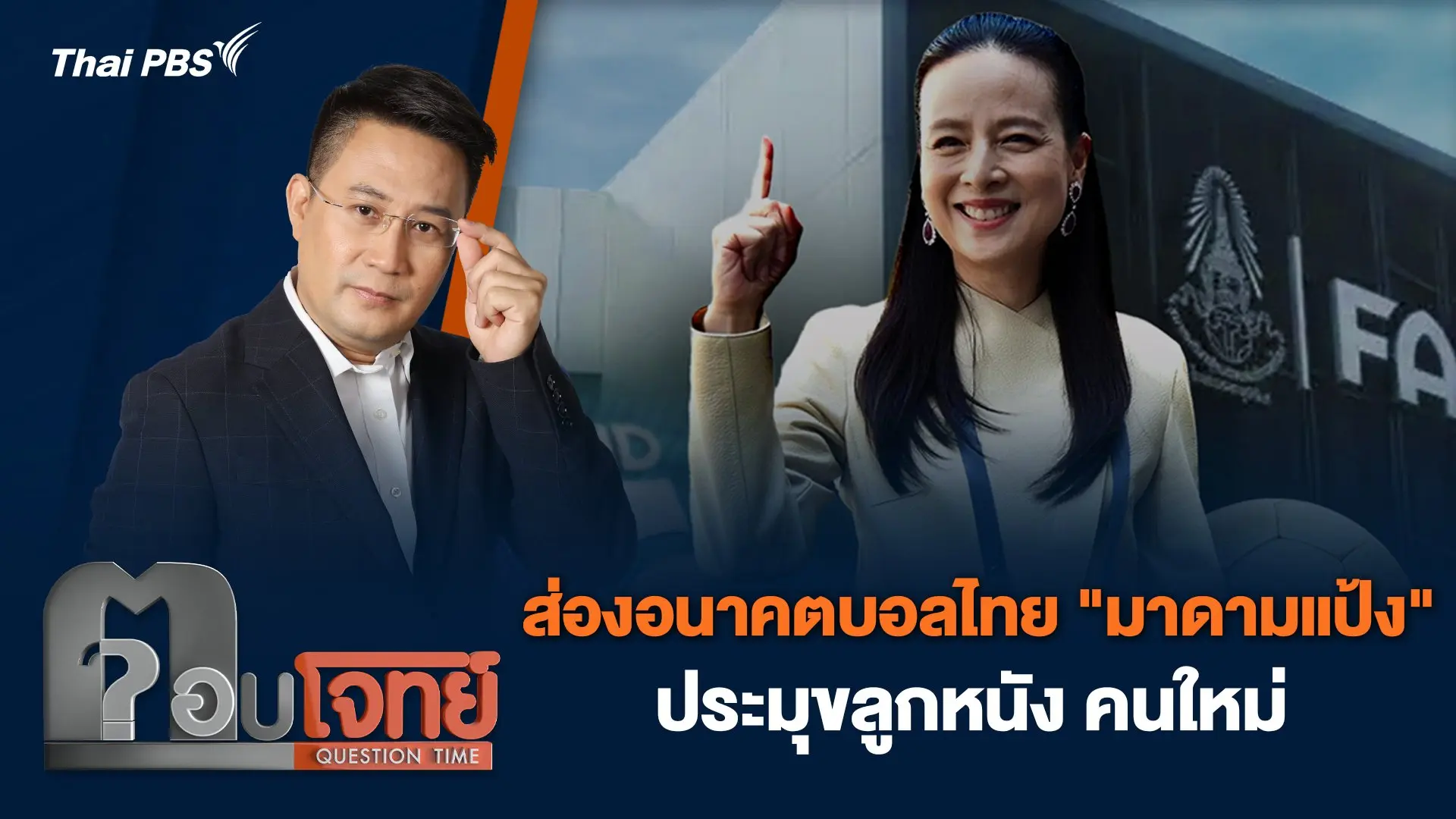 ส่องอนาคตบอลไทย "มาดามแป้ง" ประมุขลูกหนัง คนใหม่