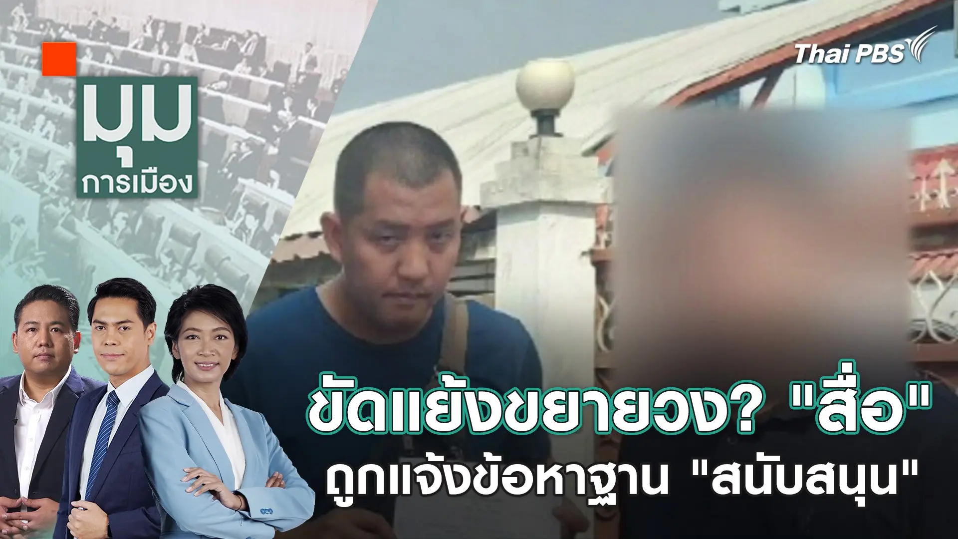 ขัดแย้งขยายวง? "สื่อ" ถูกแจ้งข้อหาฐาน "สนับสนุน" | 13 ก.พ. 67