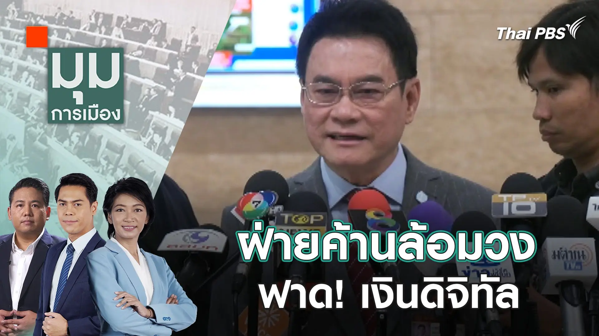 มุมการเมือง