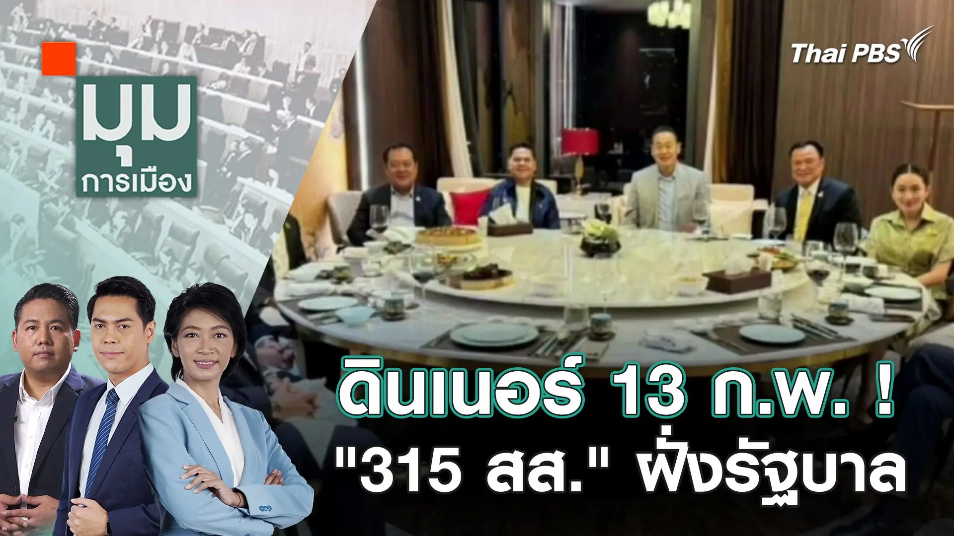 ดินเนอร์ 13 ก.พ. ! "315 สส." ฝั่งรัฐบาล | 12 ก.พ. 67