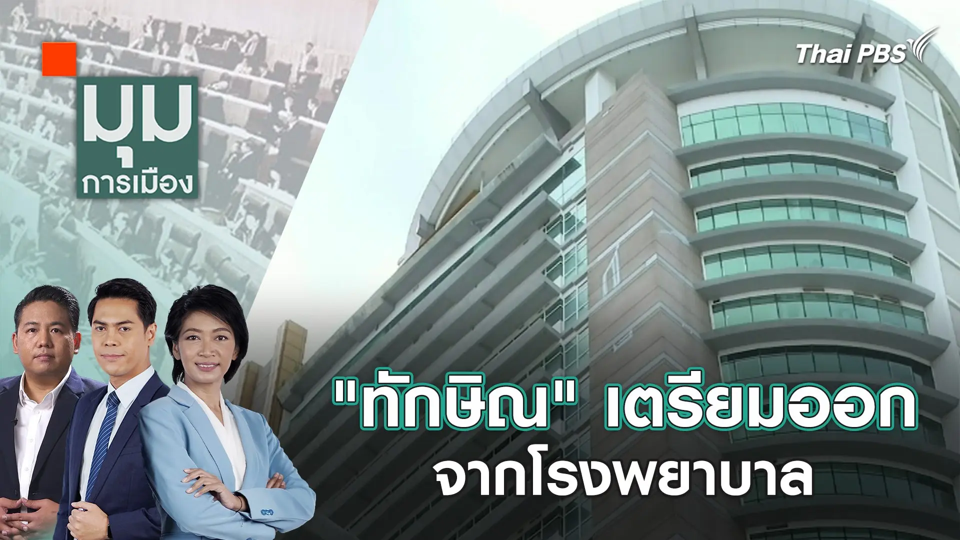 "ทักษิณ" เตรียมออกจากโรงพยาบาล | 15 ก.พ. 67