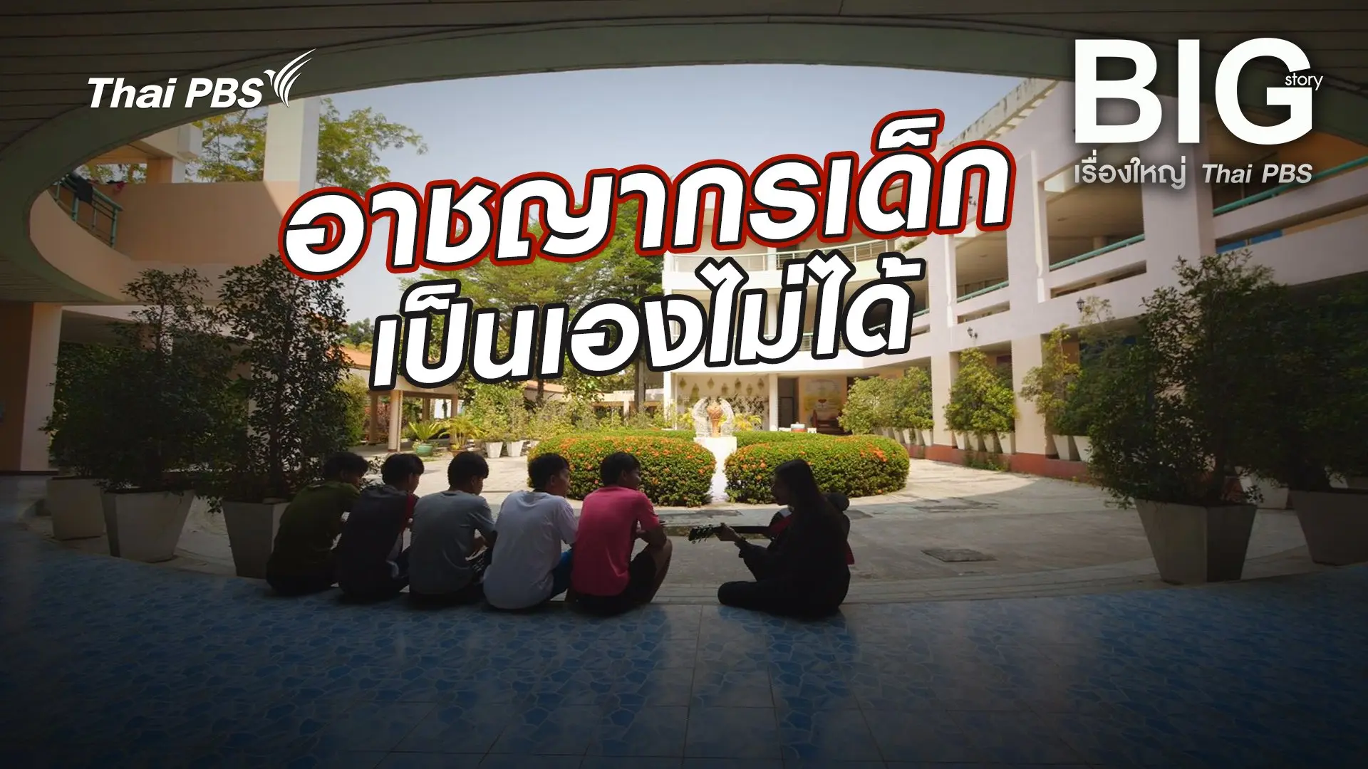 อาชญากรเด็กเป็นเองไม่ได้