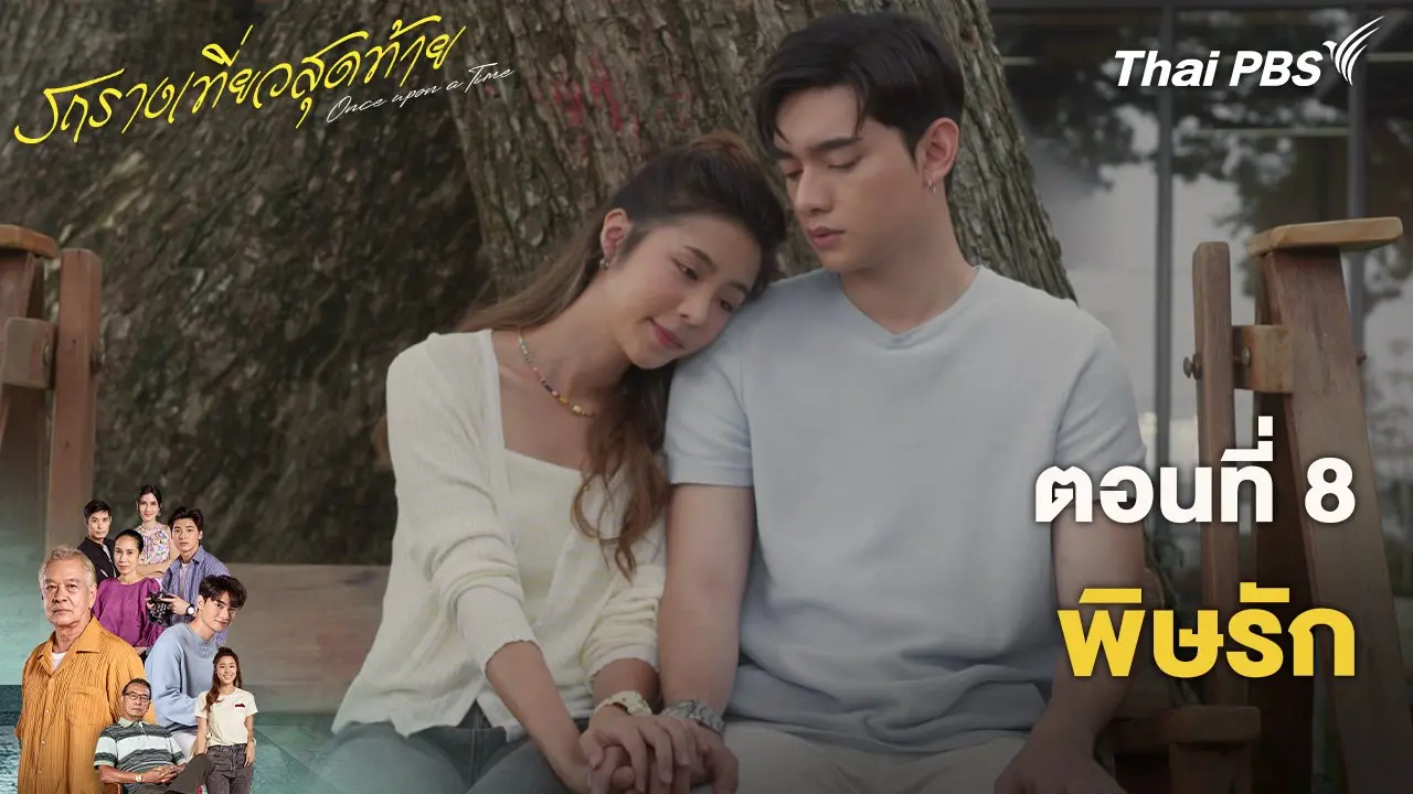 ตอนที่ 8 พิษรัก