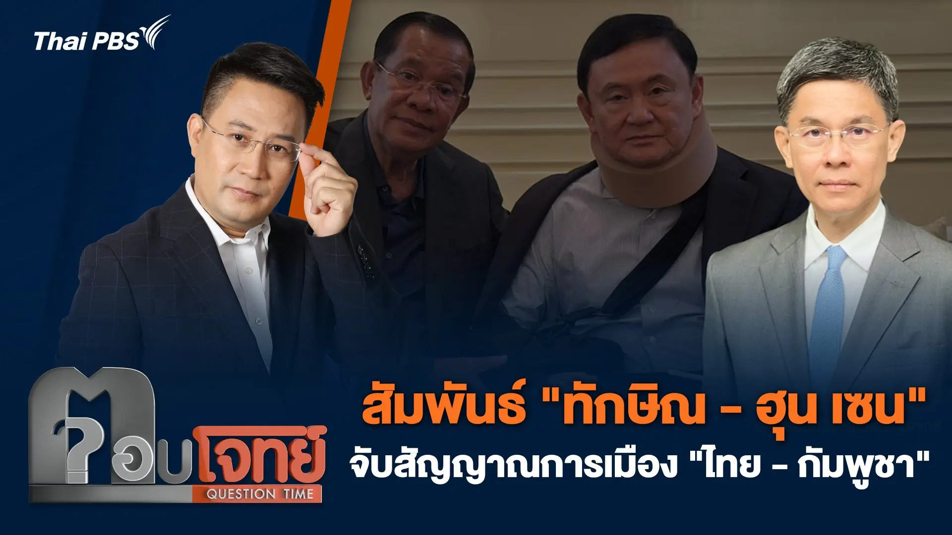 สัมพันธ์ "ทักษิณ - ฮุน เซน" จับสัญญาณการเมือง "ไทย - กัมพูชา"