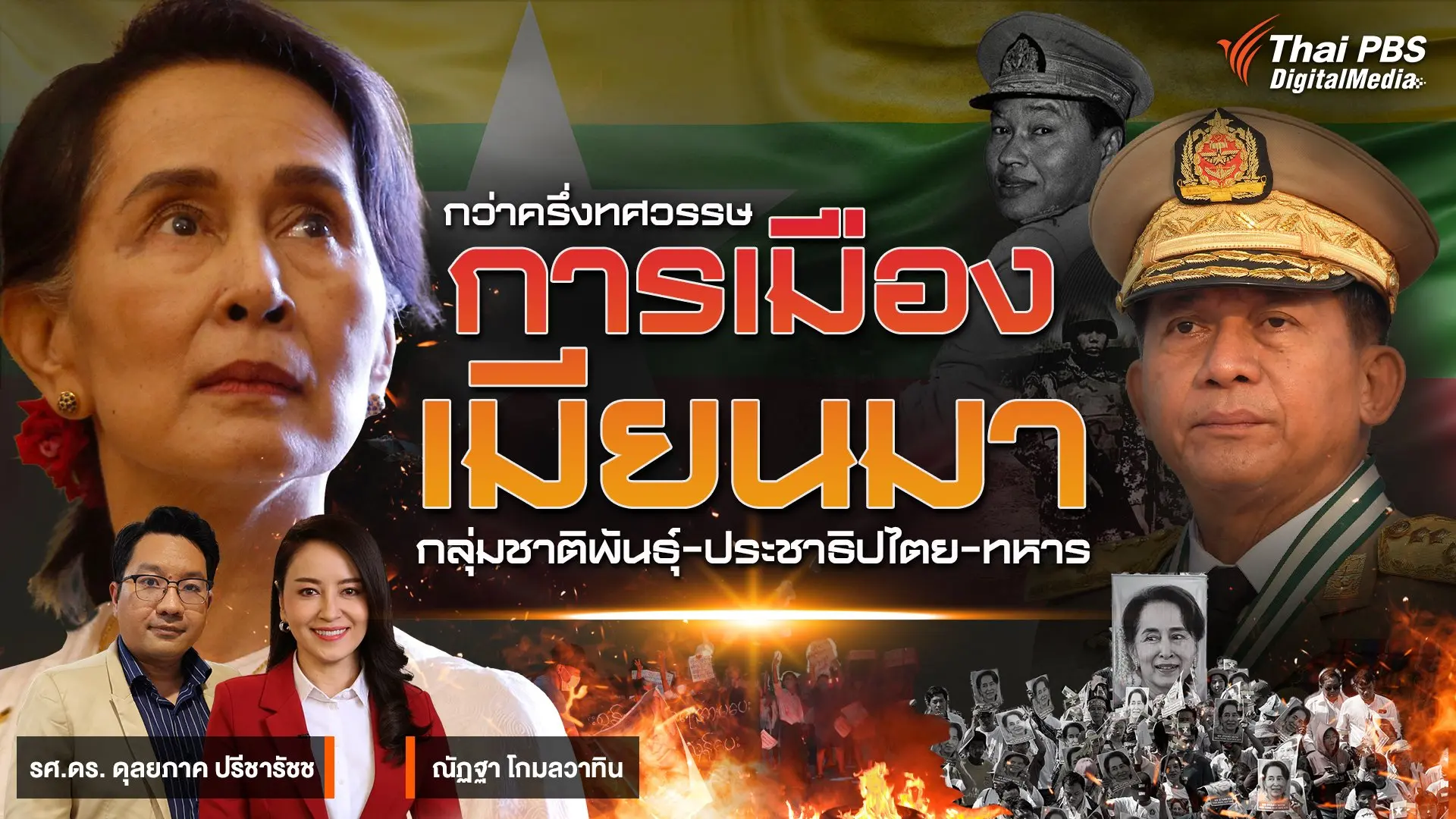 กว่าครึ่งศตวรรษ การเมืองเมียนมา "กลุ่มชาติพันธุ์-ประชาธิปไตย-ทหาร"  |  Back To Basics | EP. 1