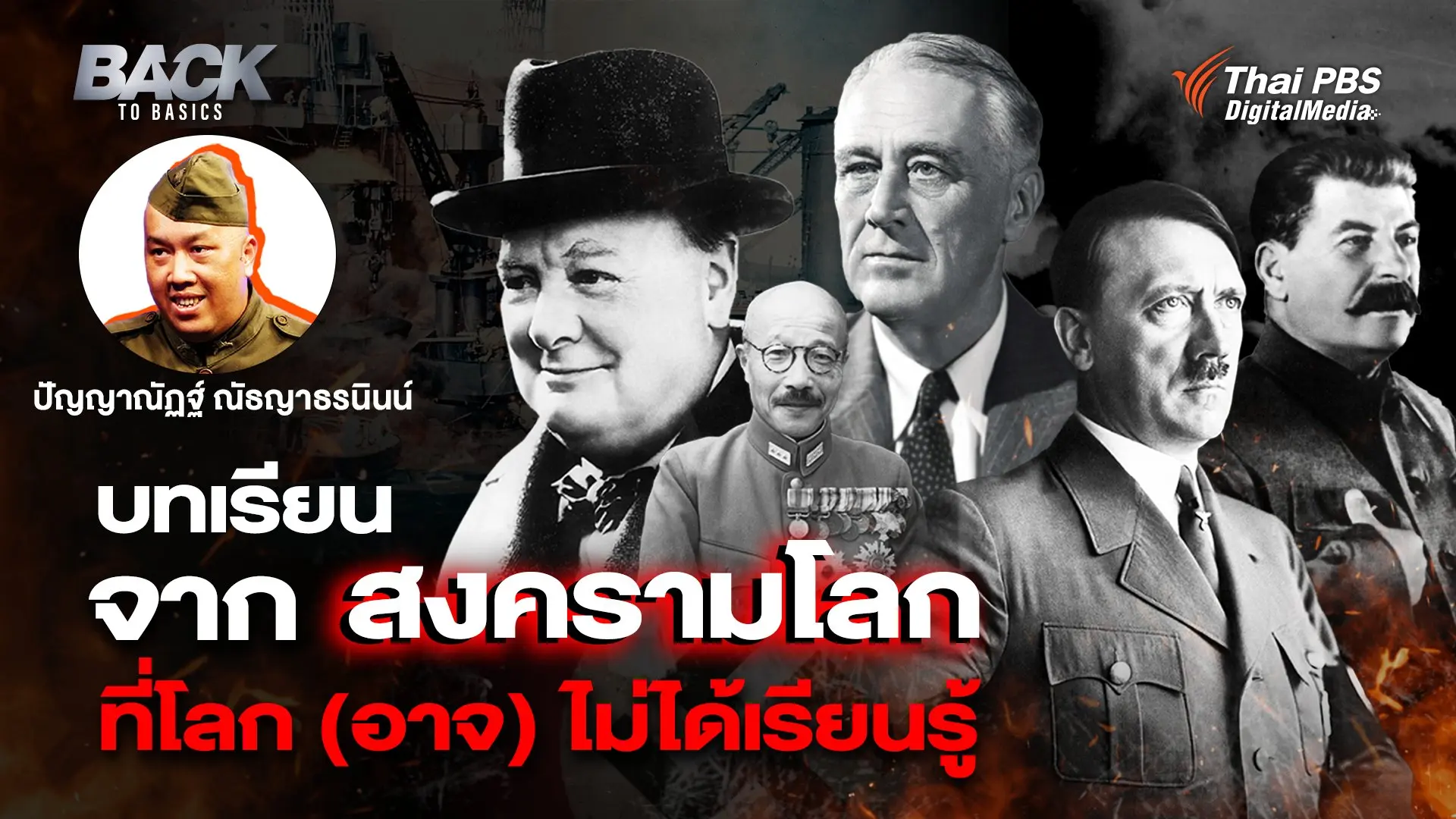 บทเรียนจาก "สงครามโลก" ที่โลก (อาจ) ไม่ได้เรียนรู้ ? |  Back To Basics | EP. 4