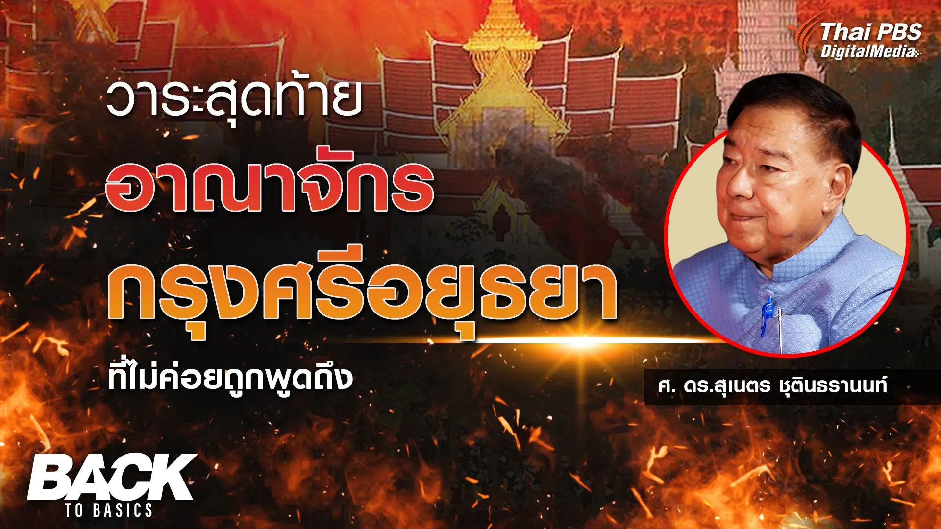 วาระสุดท้าย “อาณาจักร กรุงศรีอยุธยา” ที่ไม่ค่อยถูกพูดถึง  |  Back To Basics | EP. 6