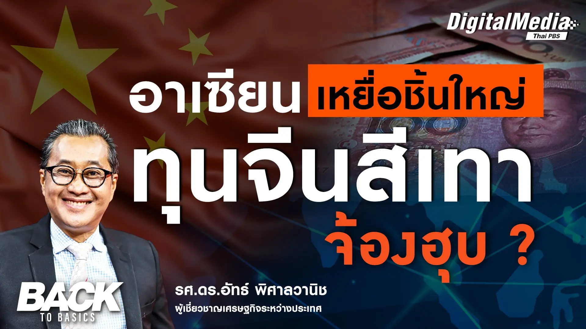 “อาเซียน” เหยื่อชิ้นใหญ่ "ทุนจีนสีเทา" จ้องฮุบ ? |  Back To Basics | EP. 8