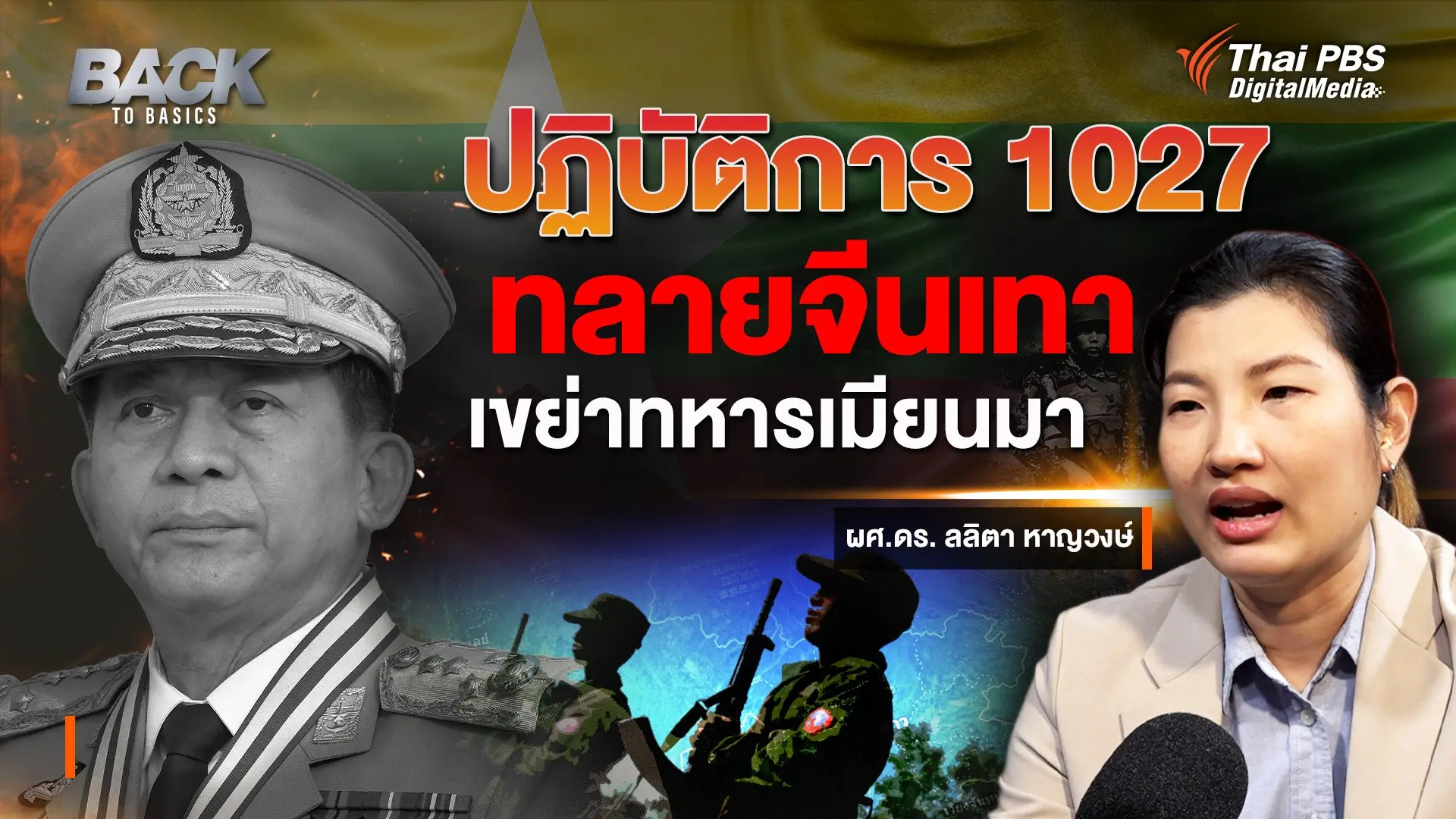 ปฏิบัติการ 1027 ทลายจีนเทา - เขย่าทหารเมียนมา  |  Back To Basics | EP. 3