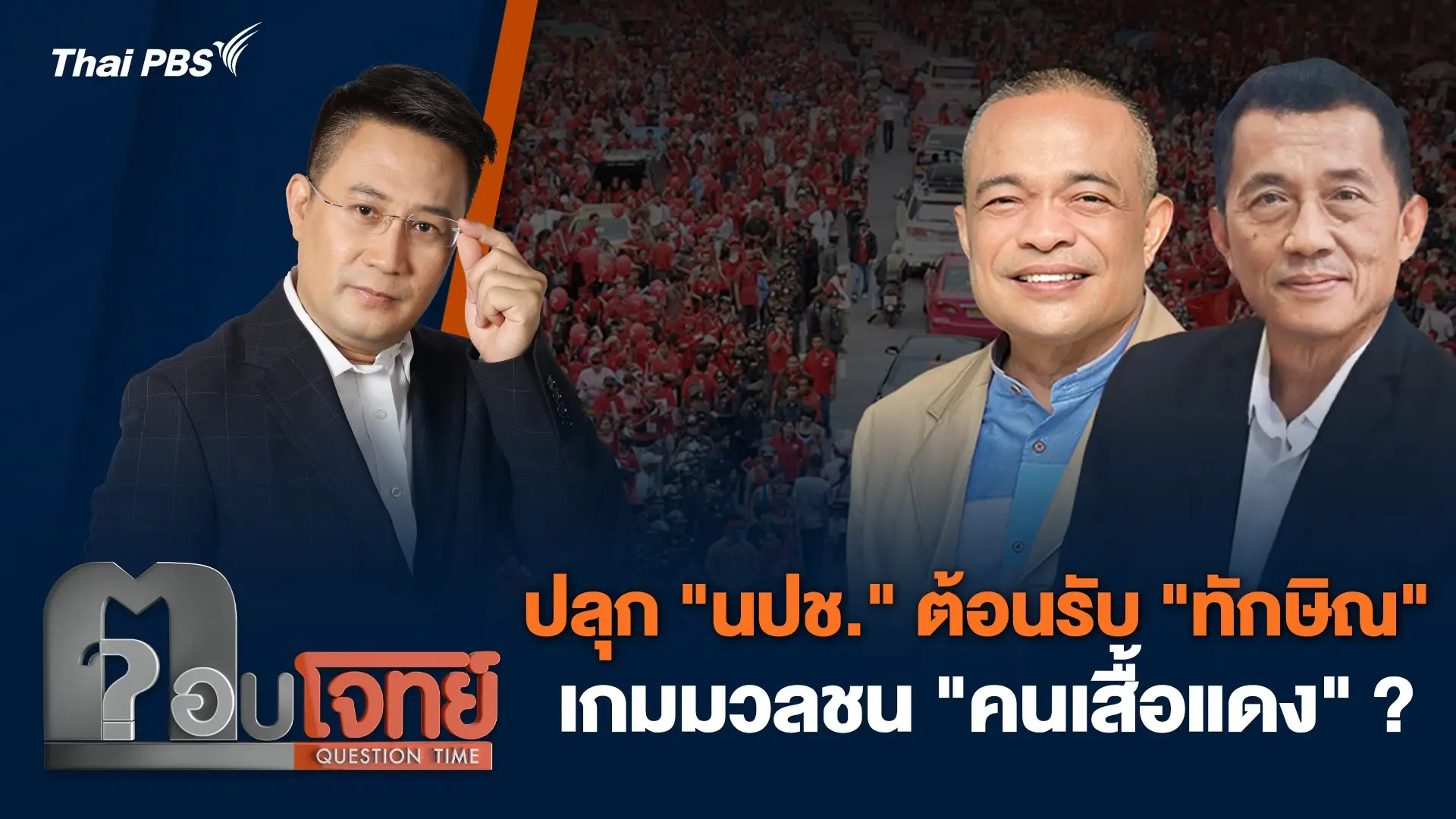 ปลุก "นปช." ต้อนรับ "ทักษิณ" เกมมวลชน "คนเสื้อแดง" ?