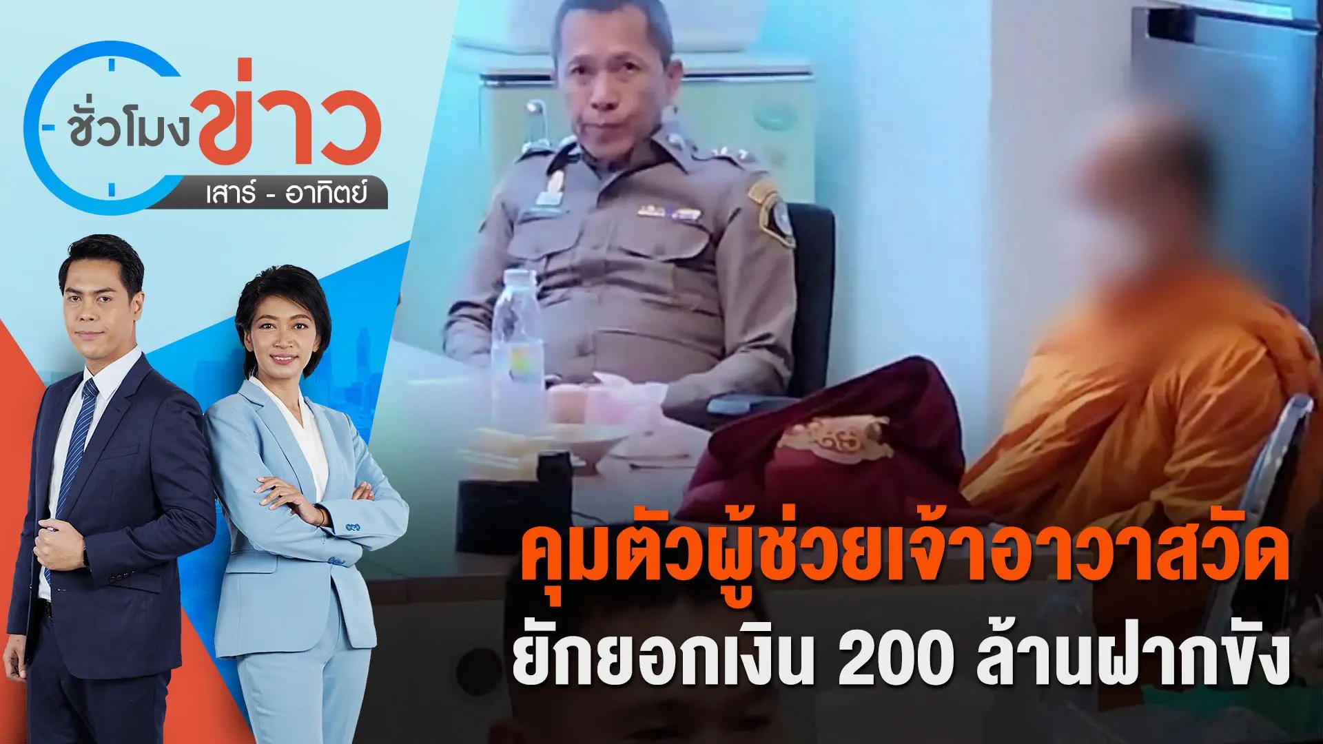 คุมตัวผู้ช่วยเจ้าอาวาสวัด ยักยอกเงิน 200 ล้านฝากขังวันนี้ | ชั่วโมงข่าว เสาร์ - อาทิตย์ | 25 ก.พ. 67