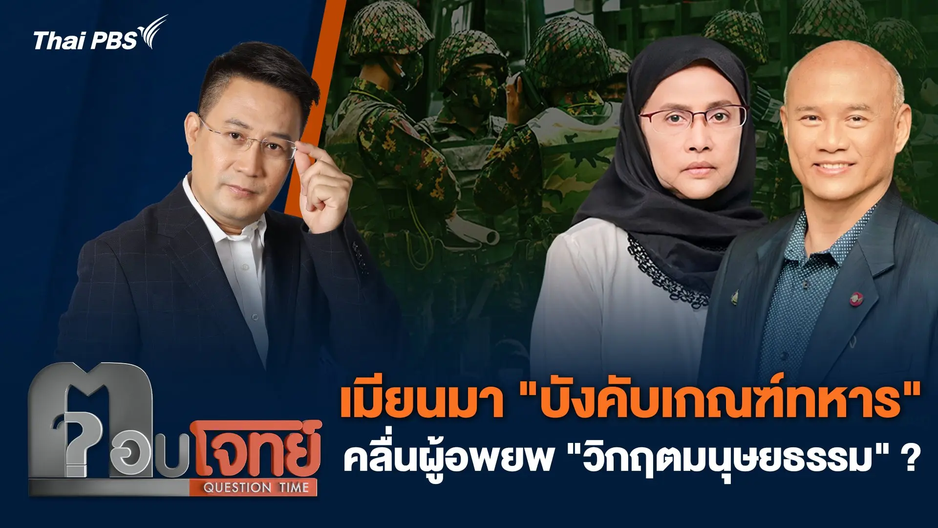 เมียนมา "บังคับเกณฑ์ทหาร" คลื่นผู้อพยพ "วิกฤตมนุษยธรรม" ?