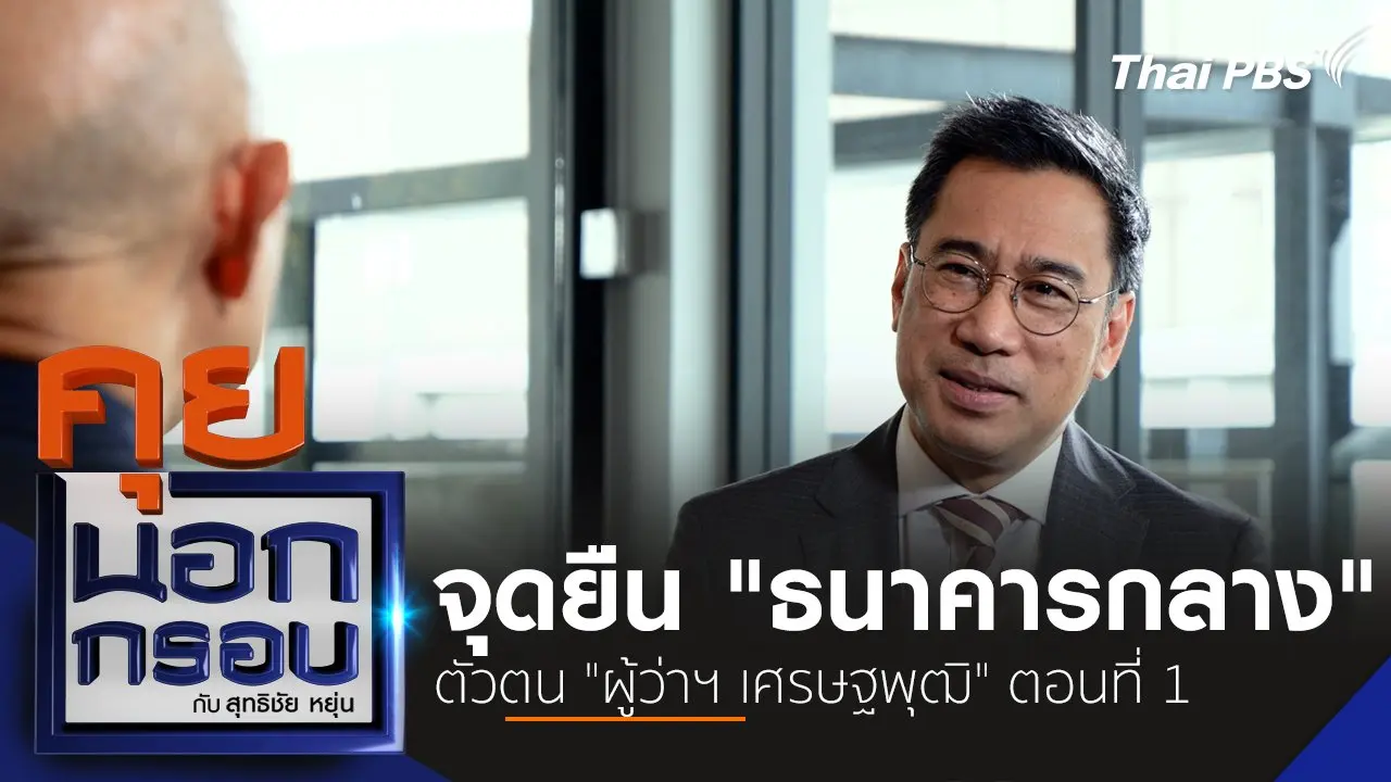 จุดยืน "ธนาคารกลาง" ตัวตน "ผู้ว่าฯ เศรษฐพุฒิ" ตอนที่ 1