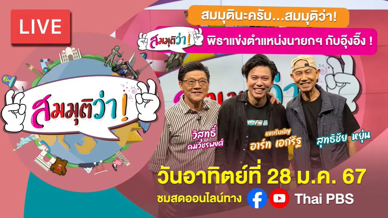 พิธา - อุ๊งอิ๊ง แข่งกันเป็นนายกฯ