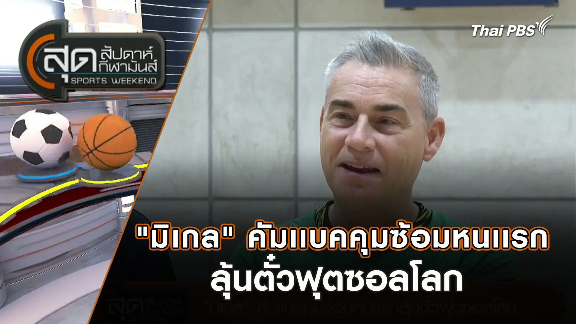 "มิเกล" คัมเเบคคุมซ้อมหนเเรกลุ้นตั๋วฟุตซอลโลก | สุดสัปดาห์ กีฬามันส์ | 3 ก.พ. 67