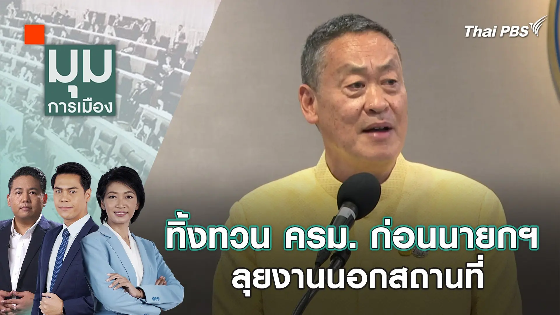 ทิ้งทวน ครม. ก่อนนายกฯ ลุยงานนอกสถานที่ | 4 มี.ค. 67