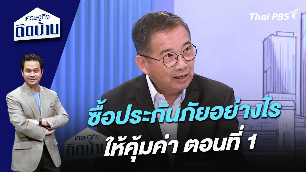 ซื้อประกันภัยอย่างไรให้คุ้มค่า ตอนที่ 1