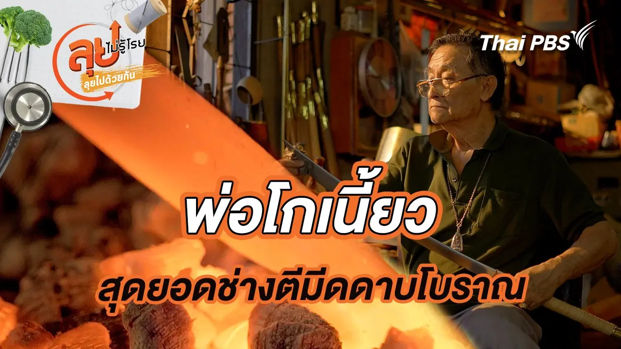พ่อโกเนี้ยว สุดยอดช่างตีมีดดาบโบราณ