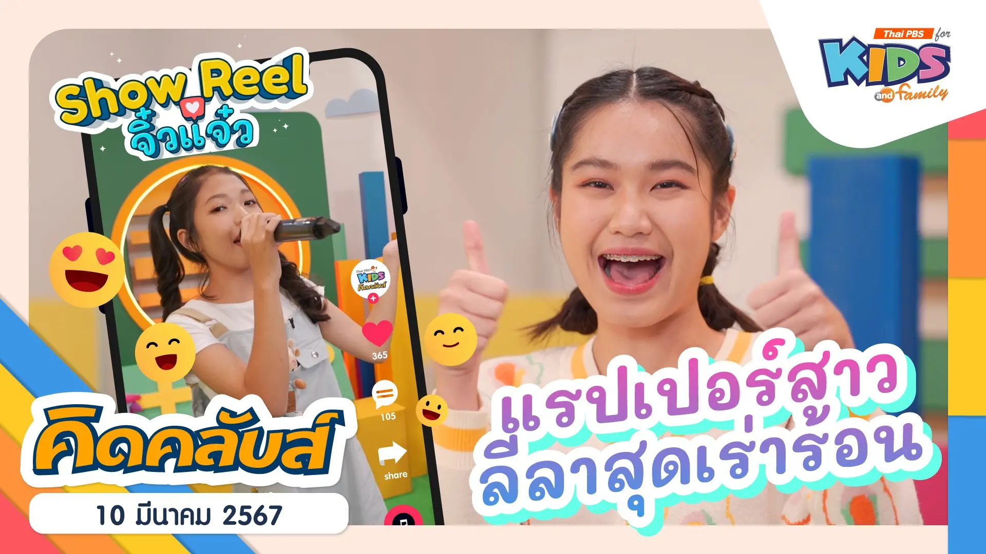 คิดคลับส์ | 10 มี.ค. 67