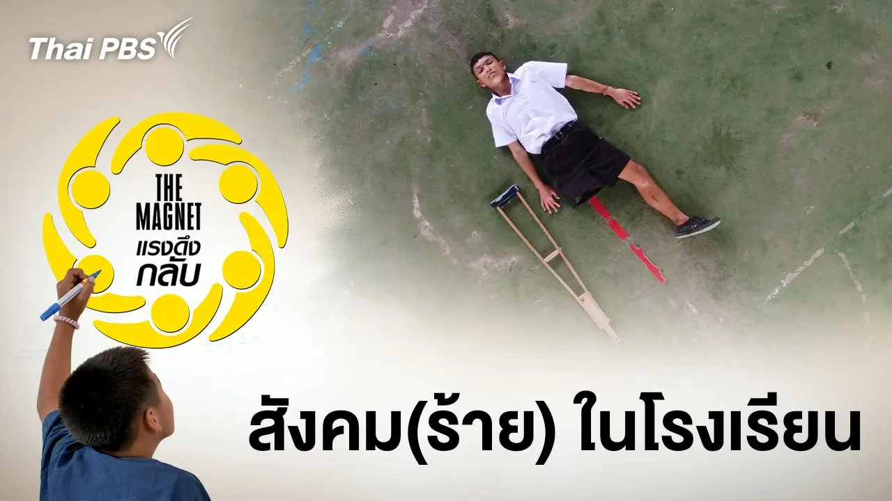 สังคม(ร้าย)ในโรงเรียน