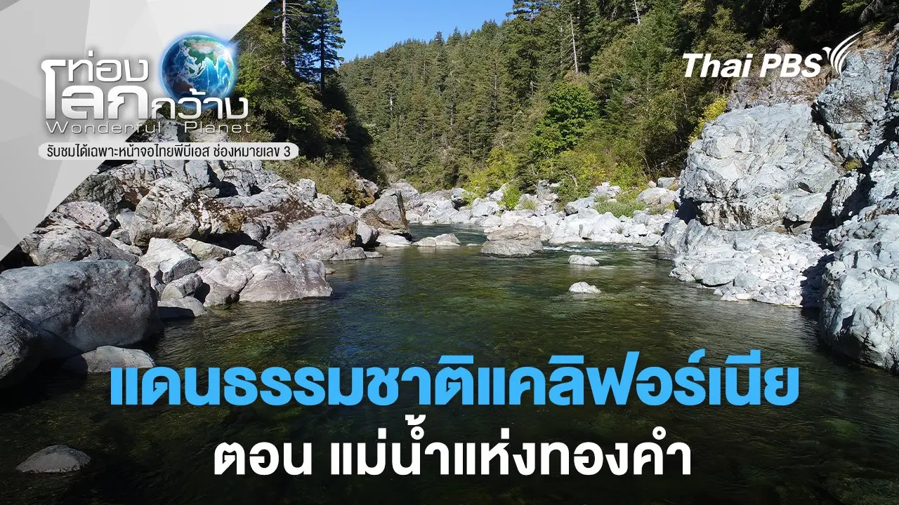 แดนธรรมชาติแคลิฟอร์เนีย ตอน แม่น้ำแห่งทองคำ