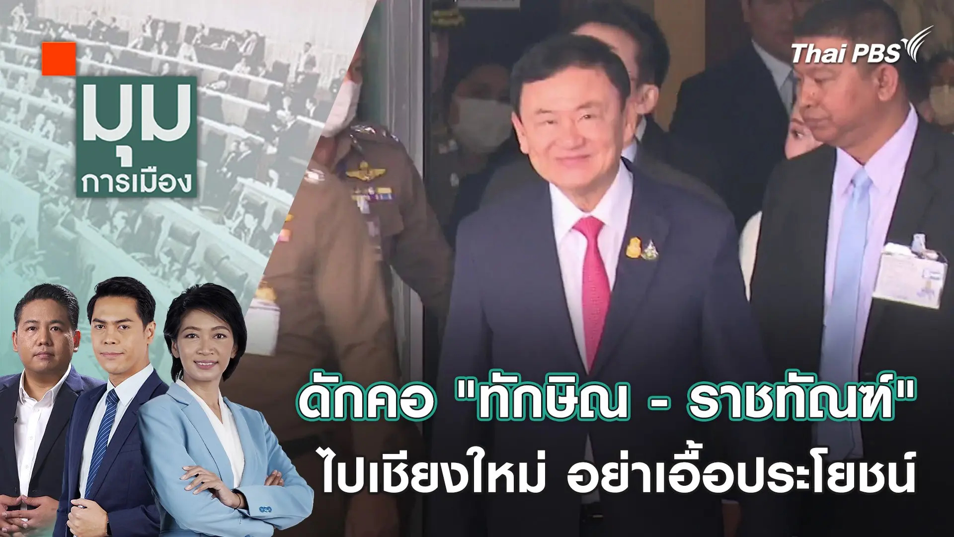 มุมการเมือง