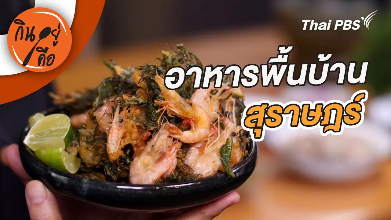 อาหารพื้นบ้านสุราษฎร์