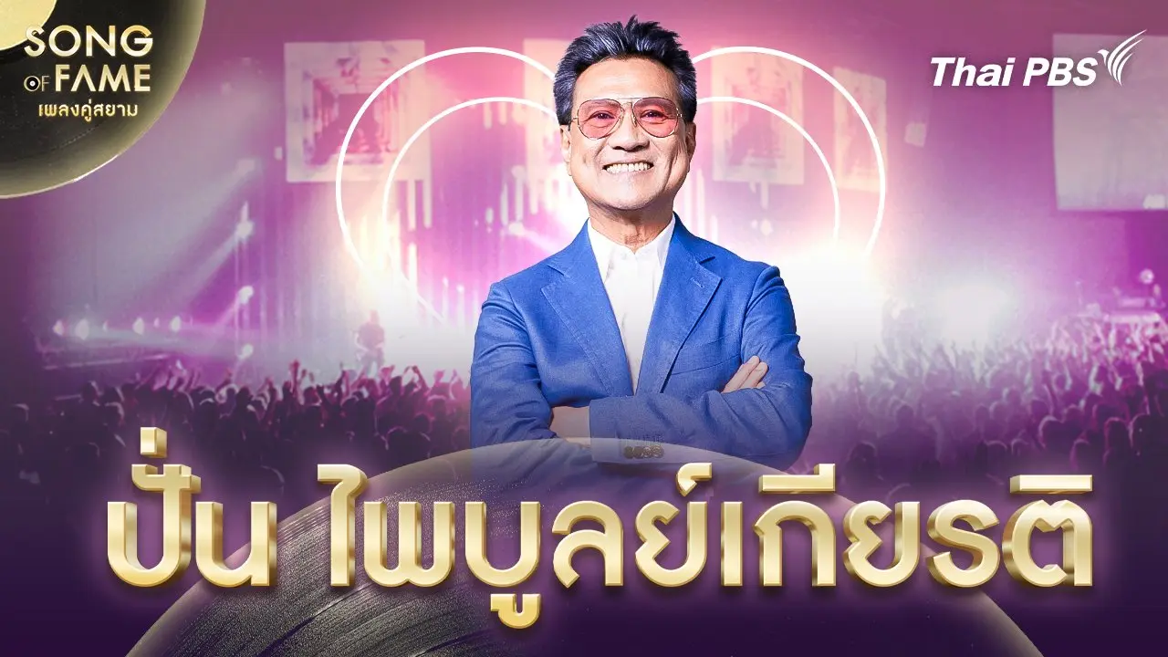 ปั่น ไพบูลย์เกียรติ