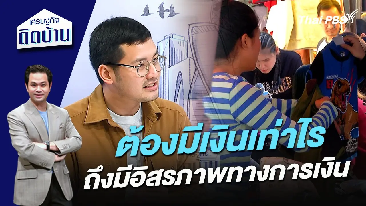 ต้องมีเงินเท่าไรถึงมีอิสรภาพทางการเงิน