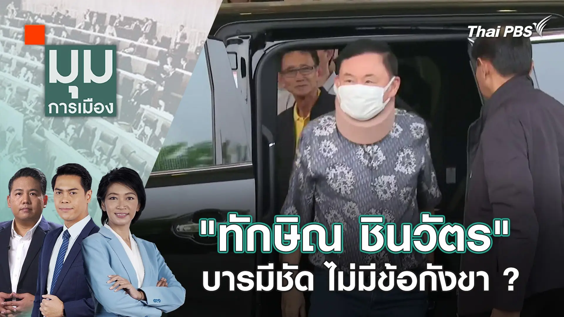 "ทักษิณ ชินวัตร" บารมีชัด ไม่มีข้อกังขา ? | 15 มี.ค. 67