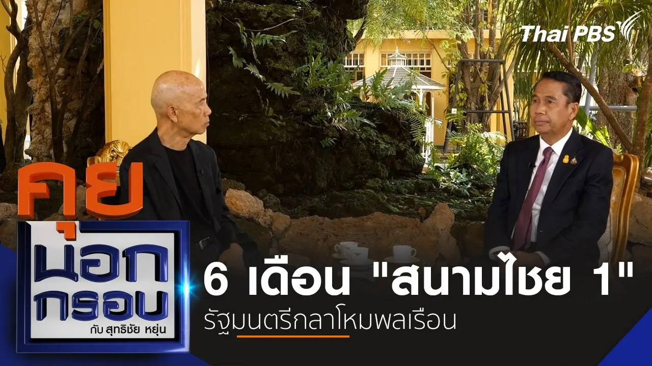 6 เดือน "สนามไชย 1" รัฐมนตรีกลาโหมพลเรือน
