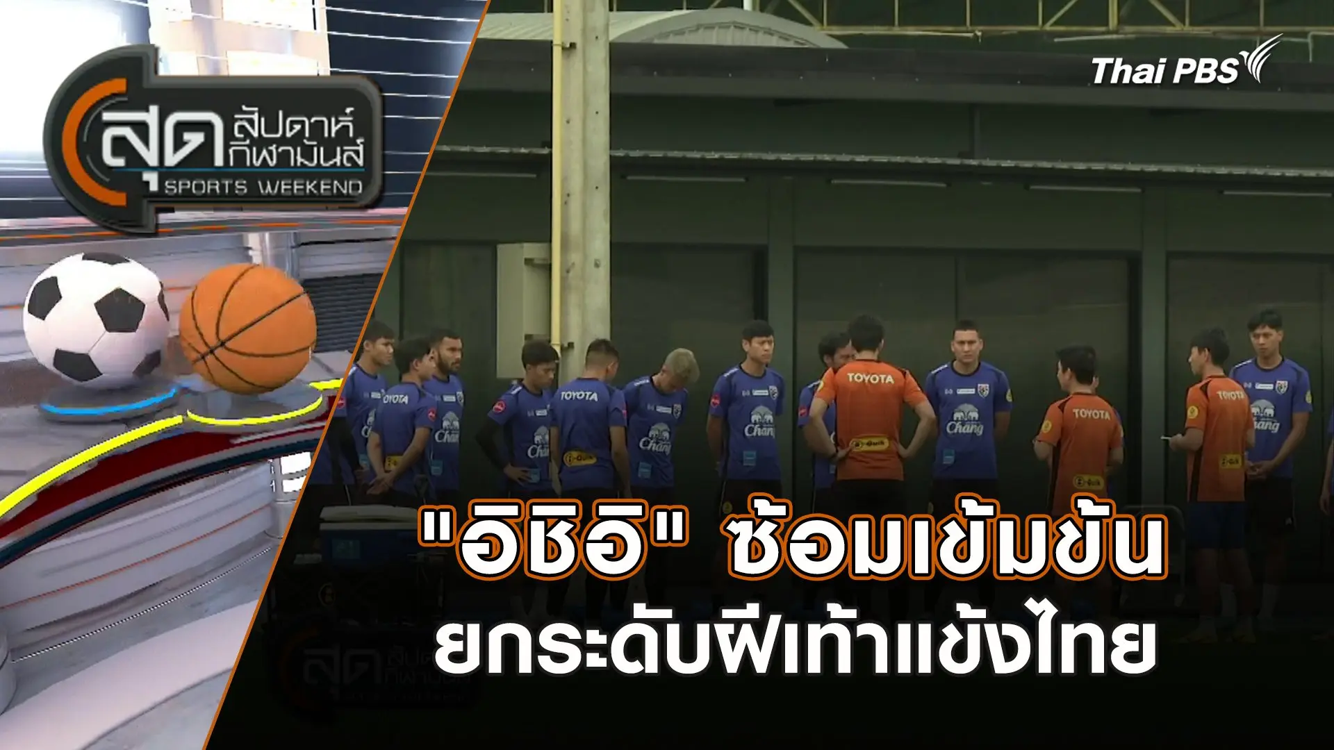 "อิชิอิ" ซ้อมเข้มข้นยกระดับฝีเท้าแข้งไทย | สุดสัปดาห์ กีฬามันส์ | 17 มี.ค. 67