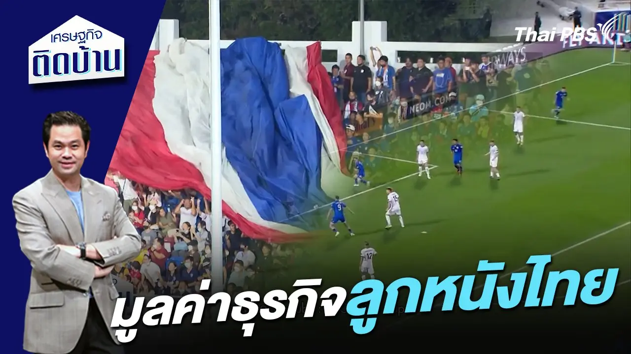 มูลค่าธุรกิจลูกหนังไทย