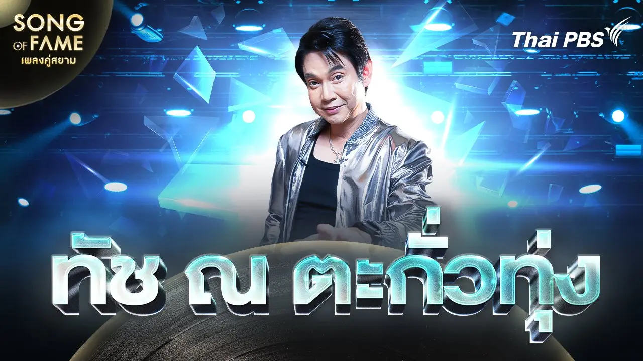 ทัช ณ ตะกั่วทุ่ง