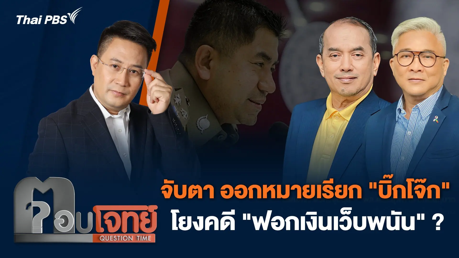 จับตา ออกหมายเรียก "บิ๊กโจ๊ก" โยงคดี "ฟอกเงินเว็บพนัน" ?
