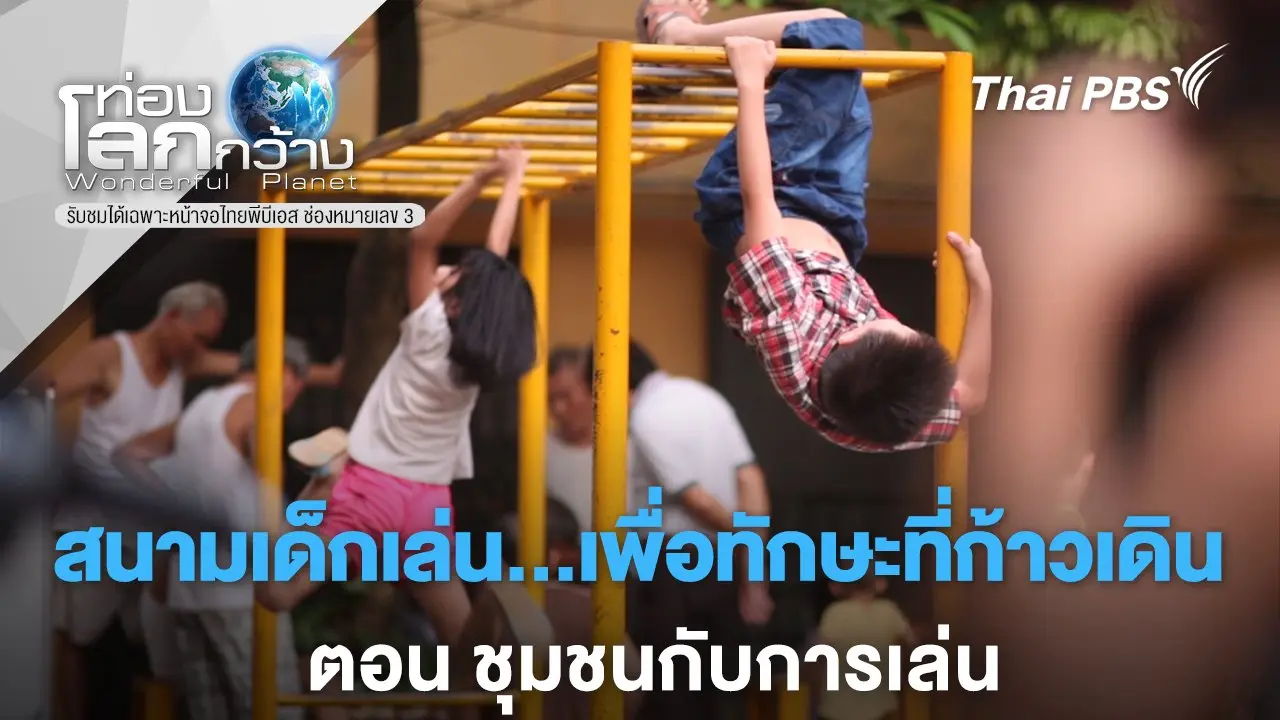 สนามเด็กเล่น...เพื่อทักษะที่ก้าวเดิน ตอน ชุมชนกับการเล่น