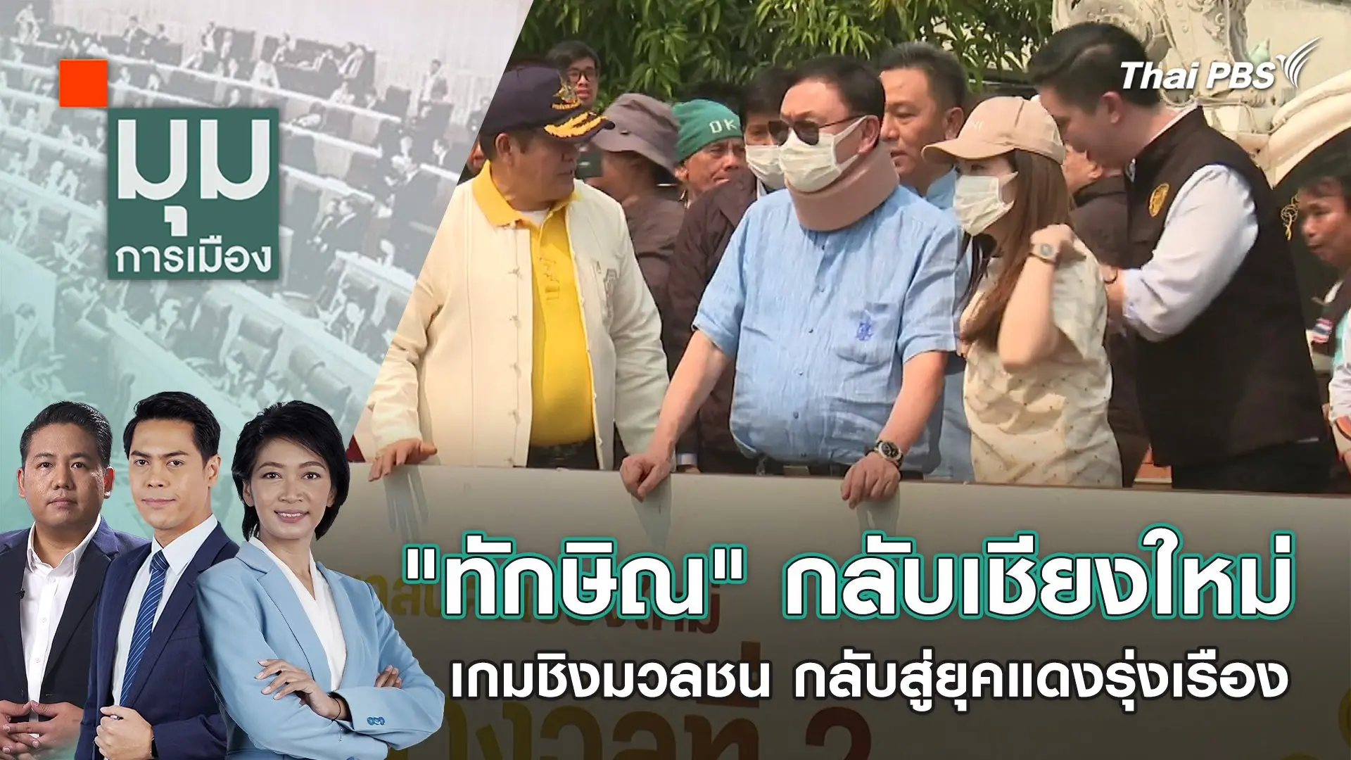 "ทักษิณ" กลับเชียงใหม่ เกมชิงมวลชน กลับสู่ยุคแดงรุ่งเรือง | 18 มี.ค. 67