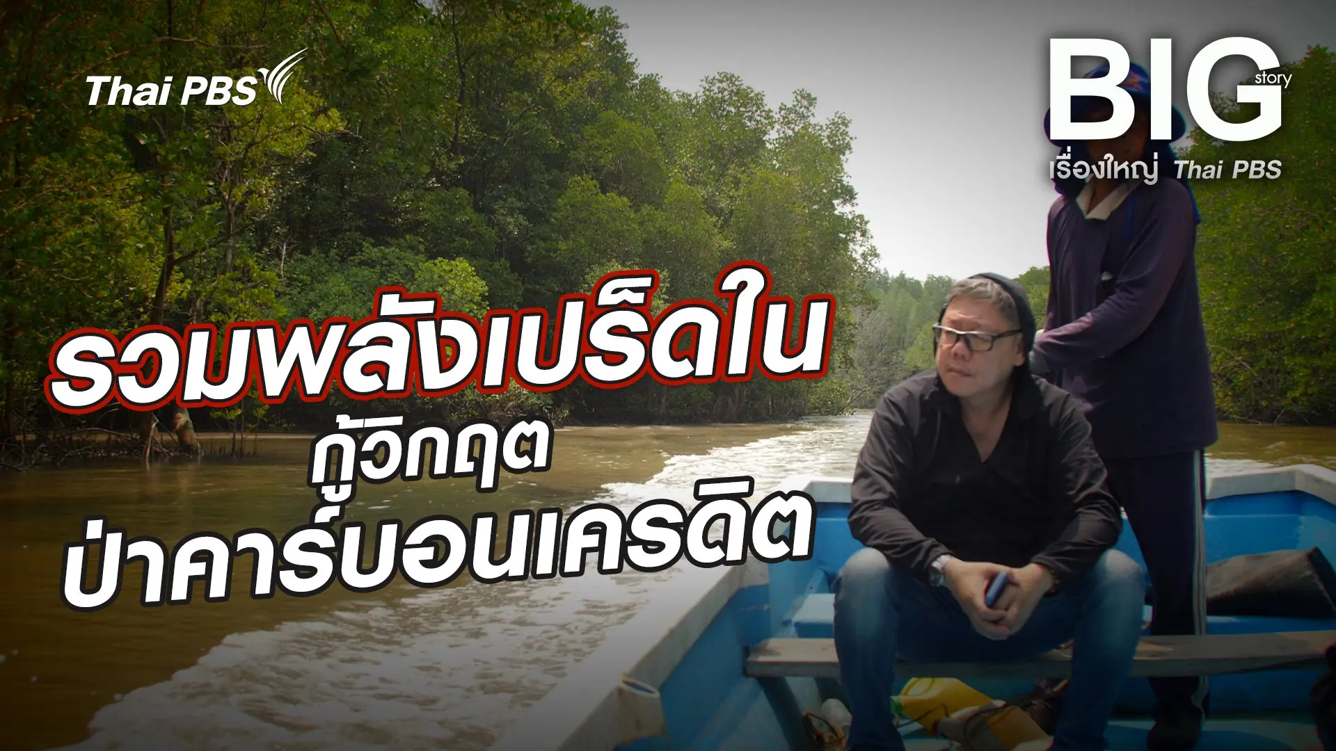 รวมพลังเปร็ดในกู้วิกฤตป่าคาร์บอนเครดิต
