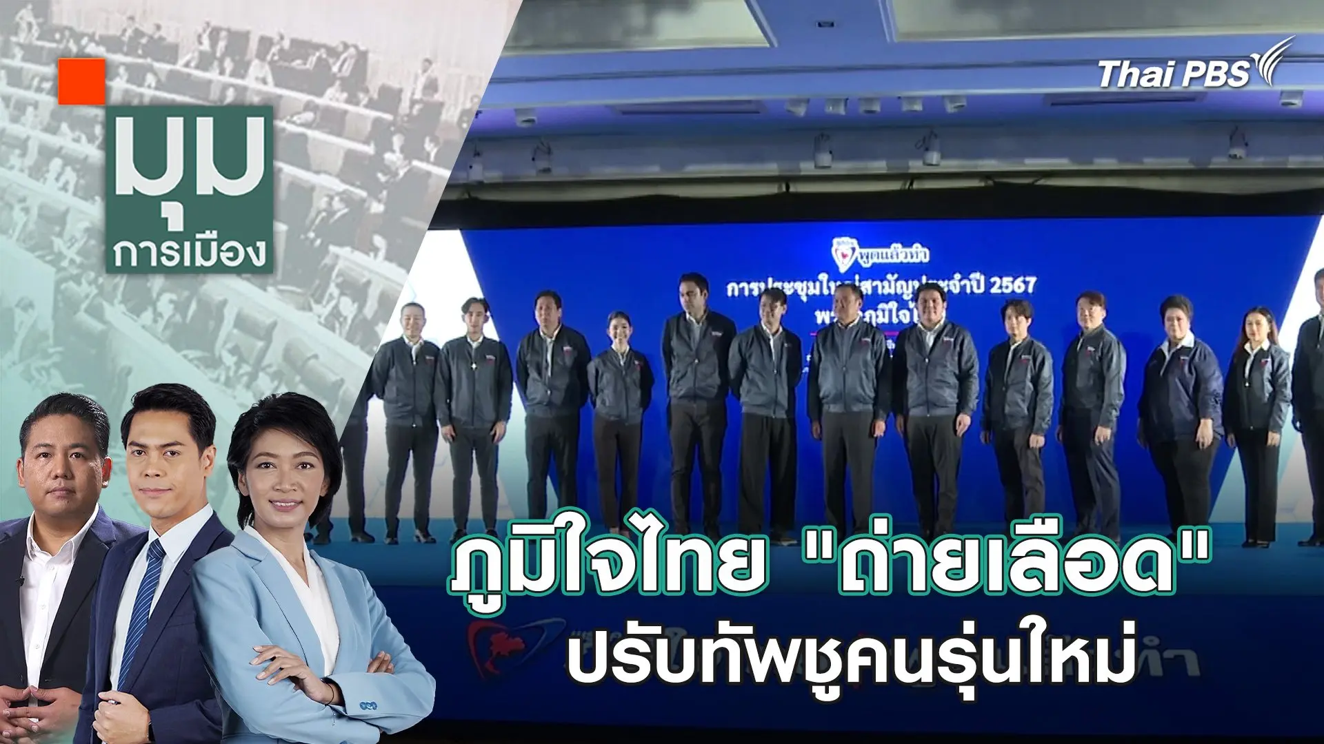 ภูมิใจไทย "ถ่ายเลือด" ปรับทัพชูคนรุ่นใหม่ ย้ำจุดยืน "พูดแล้วทำ" | 25 มี.ค. 67