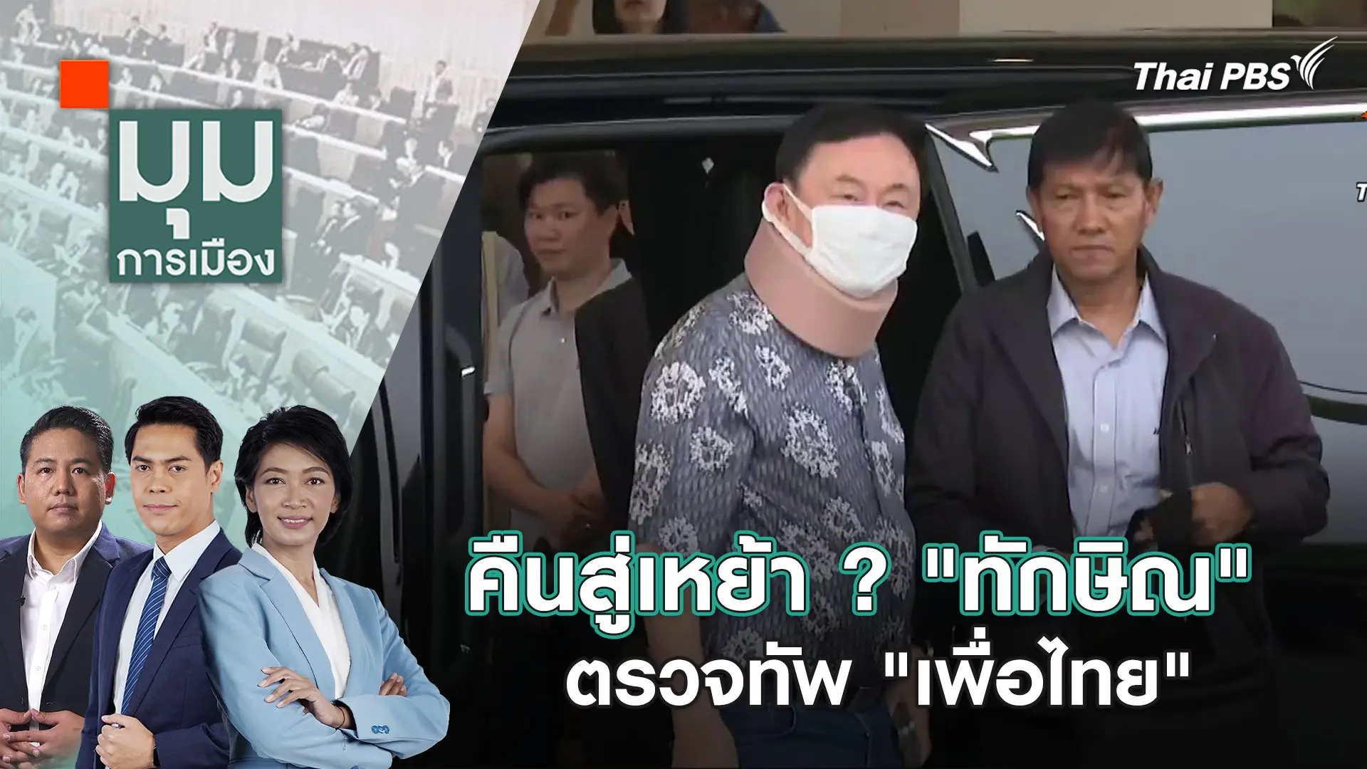 คืนสู่เหย้า ? "ทักษิณ" ตรวจทัพ "เพื่อไทย" | 26 มี.ค. 67