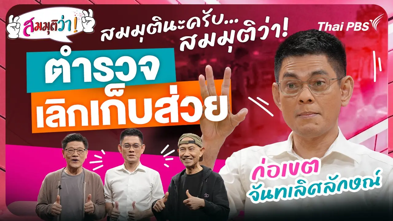 ตำรวจเลิกเก็บส่วย