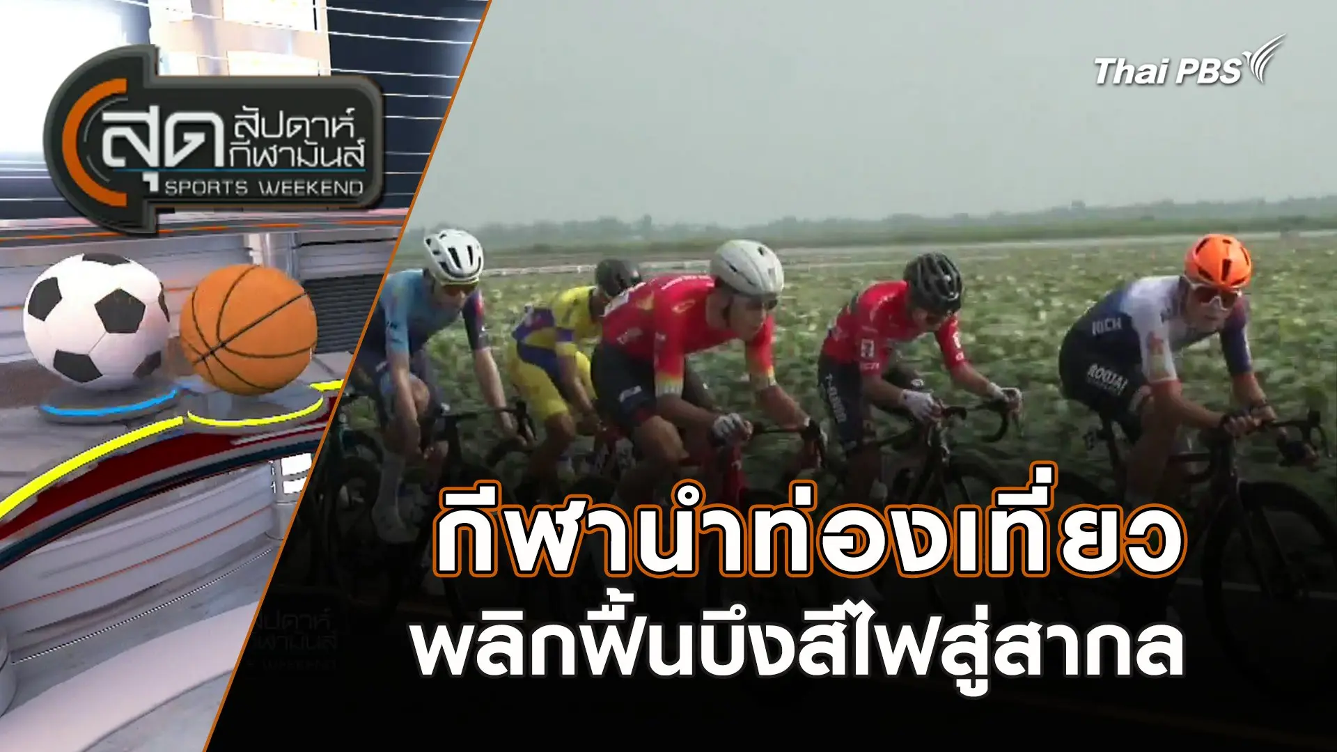 กีฬานำท่องเที่ยวพลิกฟื้นบึงสีไฟสู่สากล | สุดสัปดาห์ กีฬามันส์ | 31 มี.ค. 67