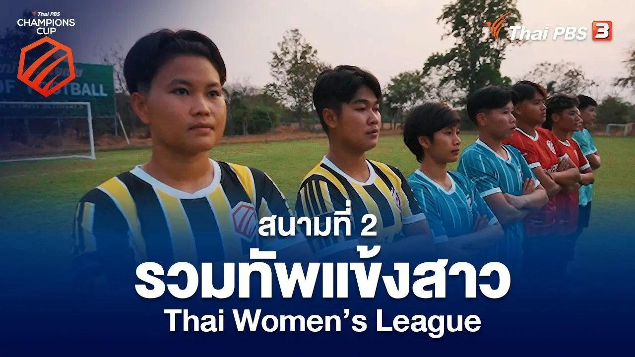 สนามที่ 2 รวมทัพแข้งสาว Thai Women’s League