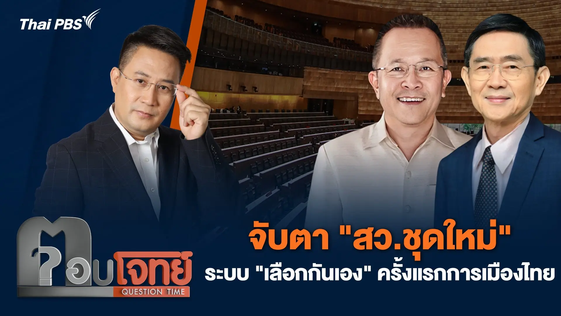 จับตา "สว.ชุดใหม่" ระบบ "เลือกกันเอง" ครั้งแรกการเมืองไทย