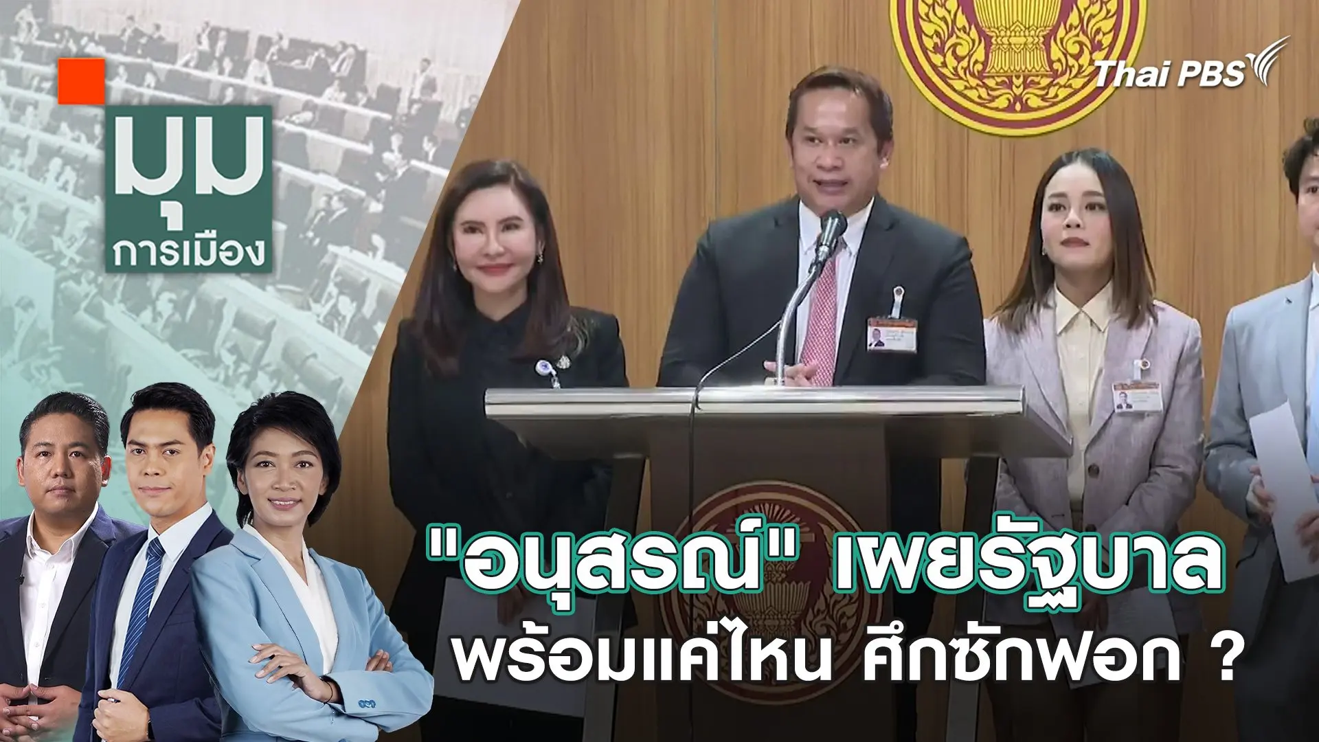 "อนุสรณ์" เผยรัฐบาลพร้อมแค่ไหน ศึกซักฟอก ? | 1 เม.ย. 67