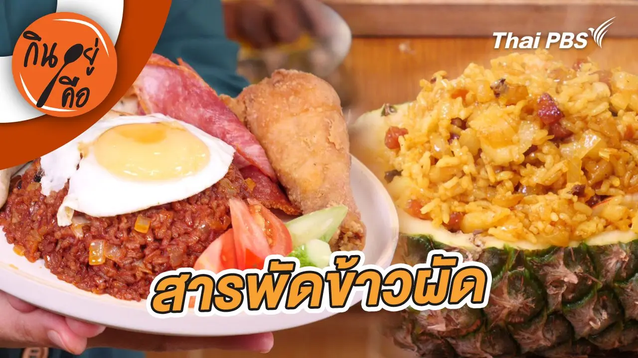 สารพัดข้าวผัด
