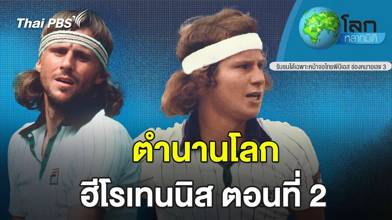 ตำนานโลก...ฮีโรเทนนิส ตอนที่ 2