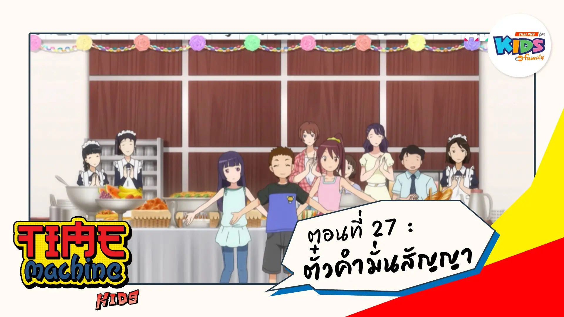 ตอนที่ 27 : ตั๋วคำมั่นสัญญา